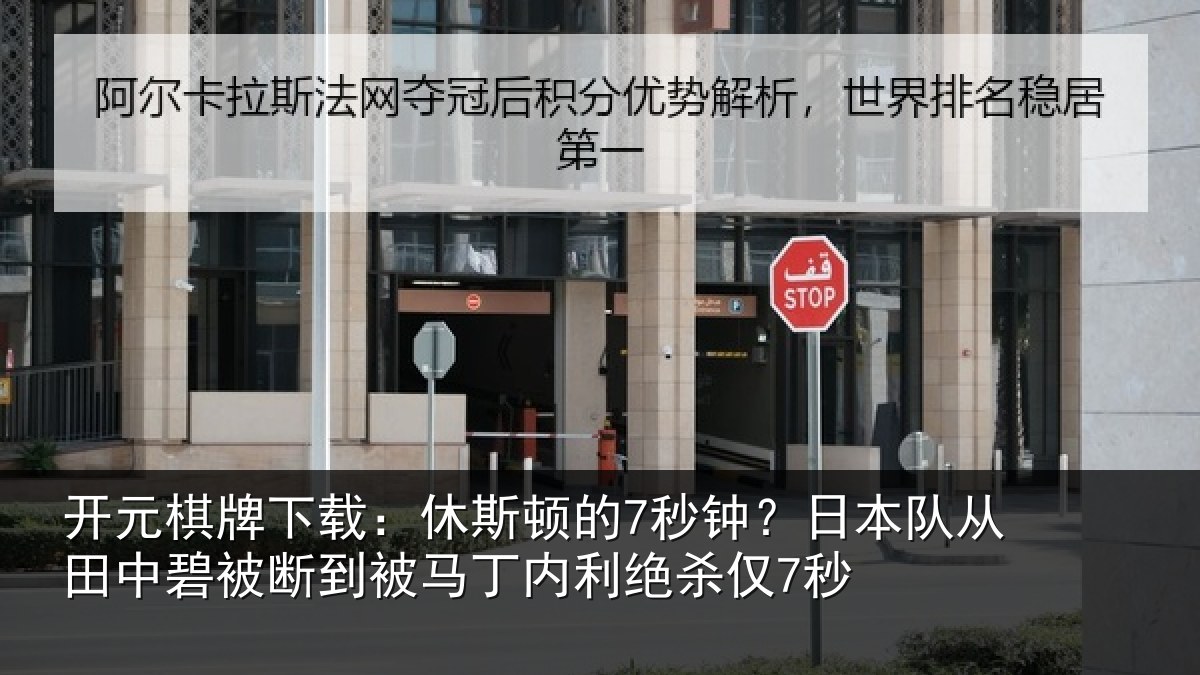 开元棋牌下载：休斯顿的7秒钟？日本队从田中碧被断到被马丁内利绝杀仅7秒