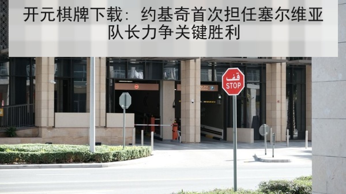 开元棋牌下载: 约基奇首次担任塞尔维亚队长力争关键胜利