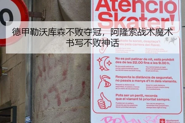 德甲勒沃库森不败夺冠，阿隆索战术魔术书写不败神话