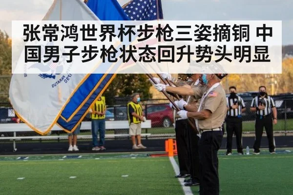 张常鸿世界杯步枪三姿摘铜 中国男子步枪状态回升势头明显