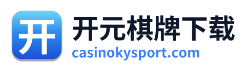 开元棋牌下载 Logo